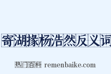 寄湖掾杨浩然反义词是什么意思的图片